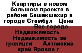 Квартиры в новом большом проекте в районе Башакшехир в городе Стамбул › Цена ­ 124 000 - Все города Недвижимость » Недвижимость за границей   . Алтайский край,Яровое г.